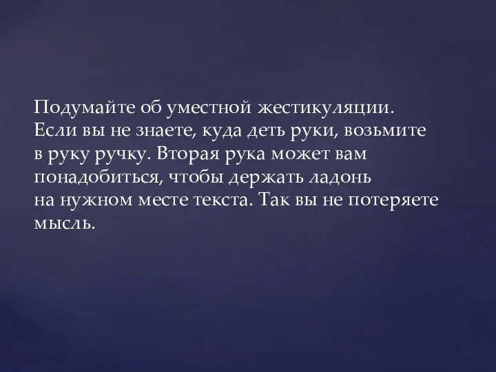 Подумайте об уместной жестикуляции. Если вы не знаете, куда деть руки,