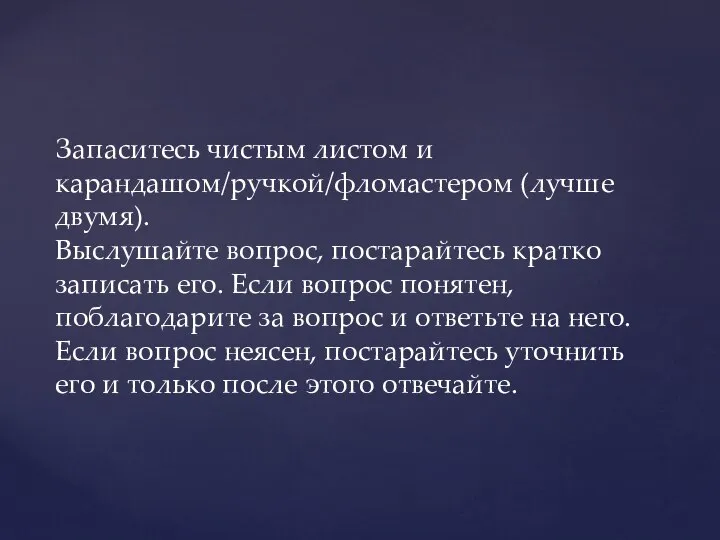 Запаситесь чистым листом и карандашом/ручкой/фломастером (лучше двумя). Выслушайте вопрос, постарайтесь кратко