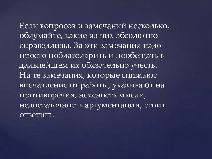 Если вопросов и замечаний несколько, обдумайте, какие из них абсолютно справедливы.