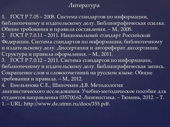 Литература 1. ГОСТ Р 7.05 – 2008. Система стандартов по информации,