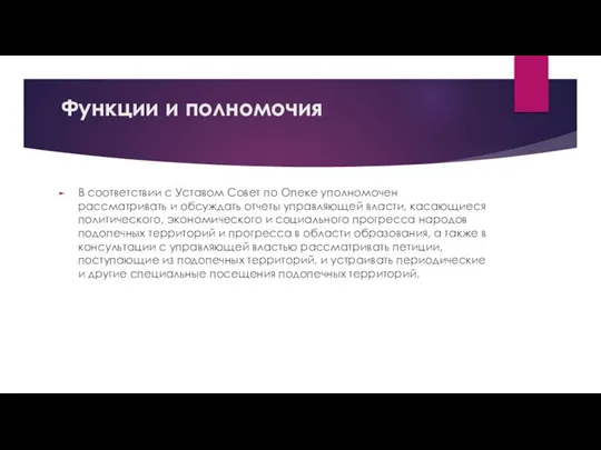 Функции и полномочия В соответствии с Уставом Совет по Опеке уполномочен