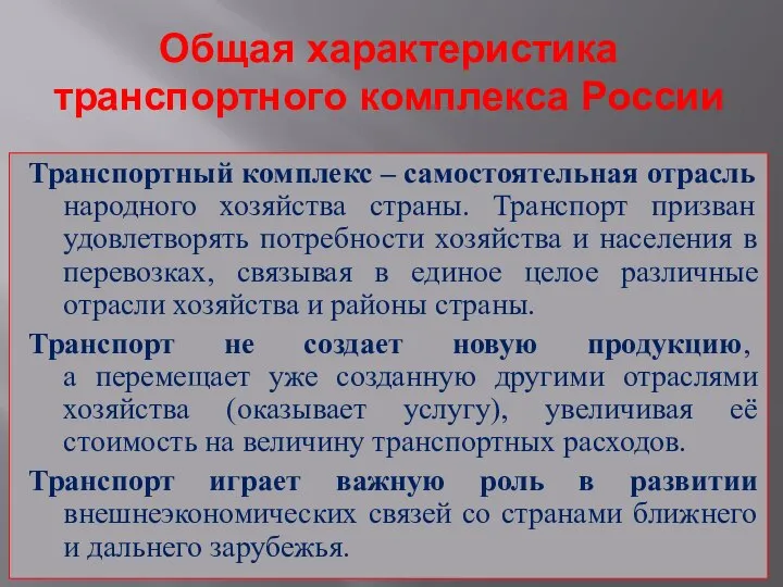 Общая характеристика транспортного комплекса России Транспортный комплекс – самостоятельная отрасль народного