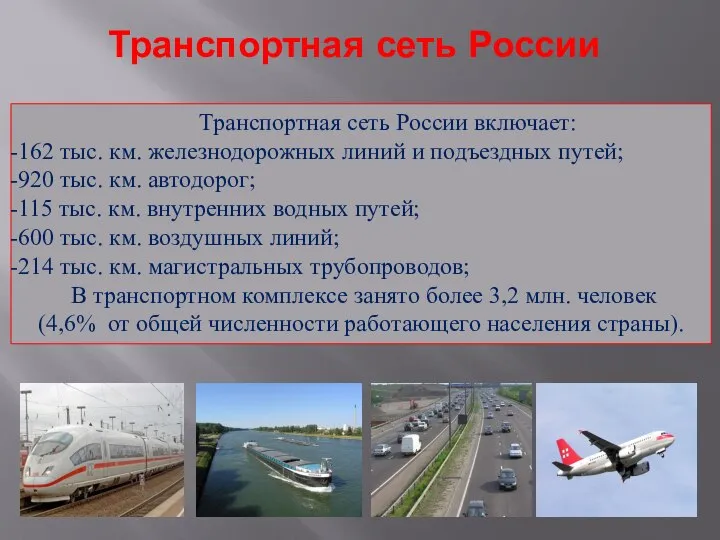 Транспортная сеть России Транспортная сеть России включает: 162 тыс. км. железнодорожных