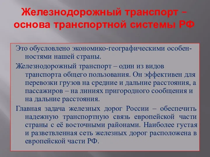 Железнодорожный транспорт – основа транспортной системы РФ Это обусловлено экономико-географическими особен-ностями