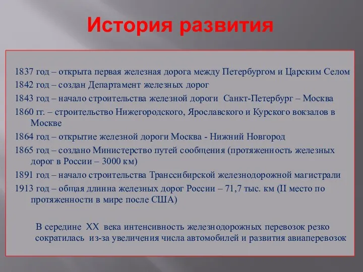 История развития 1837 год – открыта первая железная дорога между Петербургом