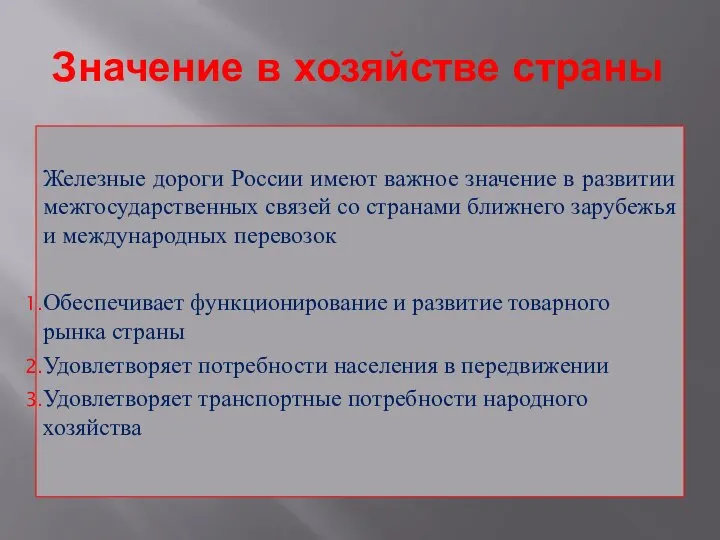 Значение в хозяйстве страны Железные дороги России имеют важное значение в