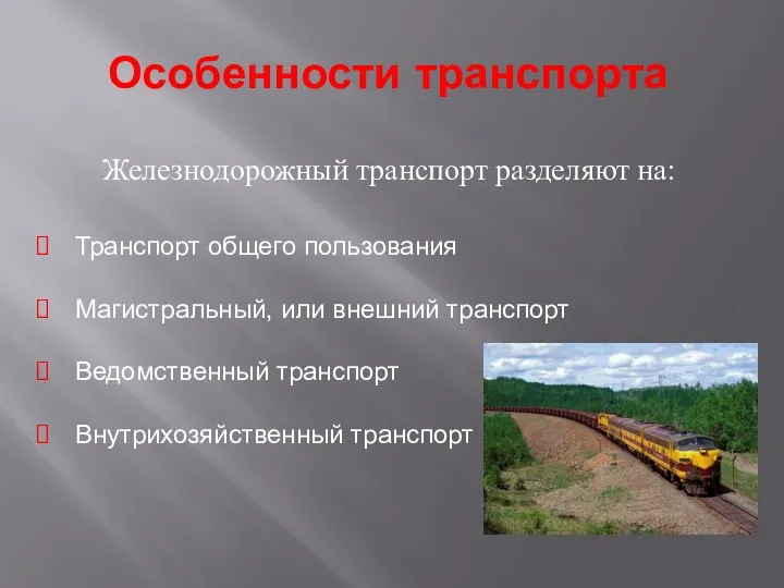 Особенности транспорта Железнодорожный транспорт разделяют на: Транспорт общего пользования Магистральный, или