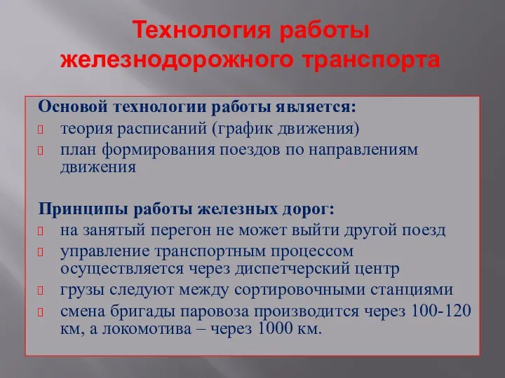 Технология работы железнодорожного транспорта Основой технологии работы является: теория расписаний (график