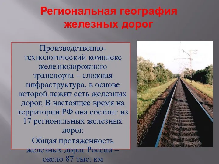 Региональная география железных дорог Производственно-технологический комплекс железнодорожного транспорта – сложная инфраструктура,