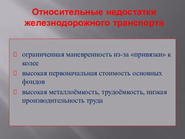 Относительные недостатки железнодорожного транспорта ограниченная маневренность из-за «привязки» к колее высокая