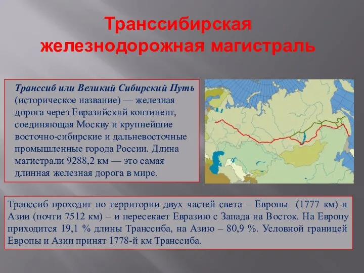 Транссибирская железнодорожная магистраль Транссиб или Великий Сибирский Путь (историческое название) —