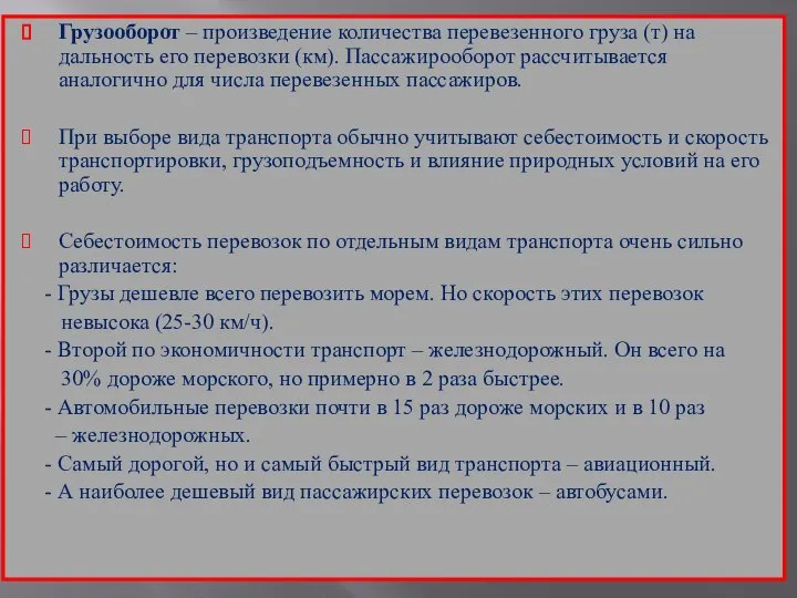 Грузооборот – произведение количества перевезенного груза (т) на дальность его перевозки