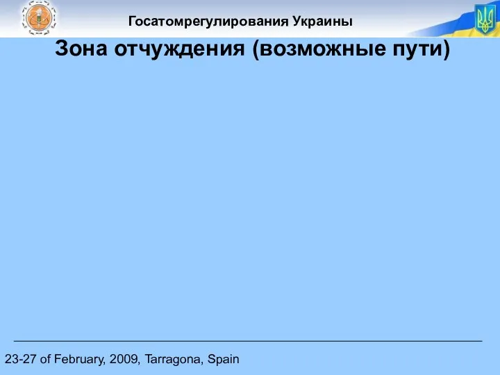 23-27 of February, 2009, Tarragona, Spain Зона отчуждения (возможные пути)