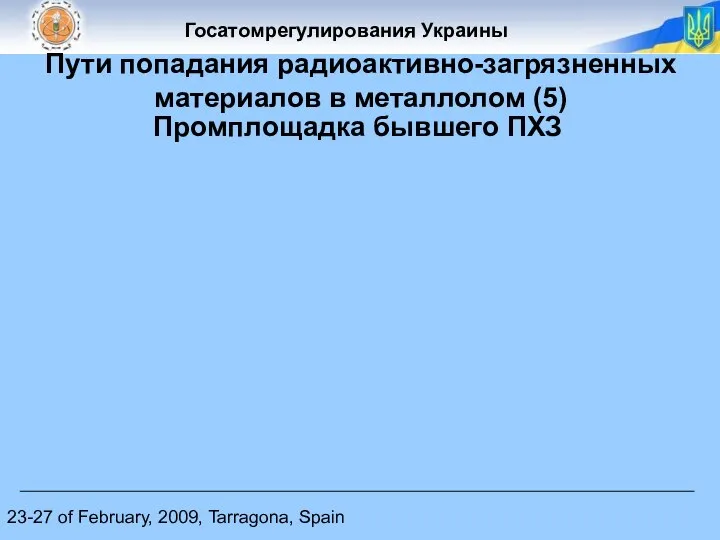 23-27 of February, 2009, Tarragona, Spain Пути попадания радиоактивно-загрязненных материалов в металлолом (5) Промплощадка бывшего ПХЗ