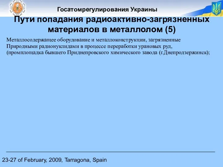 23-27 of February, 2009, Tarragona, Spain Пути попадания радиоактивно-загрязненных материалов в