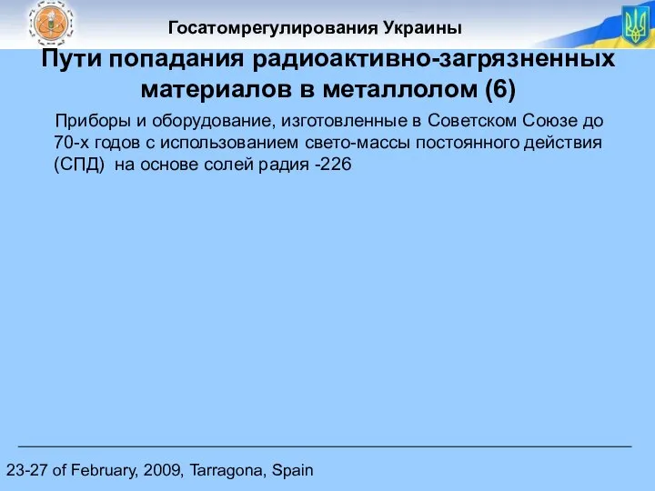 23-27 of February, 2009, Tarragona, Spain Пути попадания радиоактивно-загрязненных материалов в