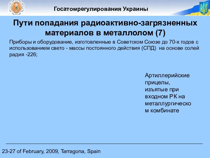 23-27 of February, 2009, Tarragona, Spain Пути попадания радиоактивно-загрязненных материалов в