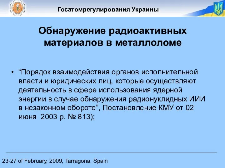 23-27 of February, 2009, Tarragona, Spain Обнаружение радиоактивных материалов в металлоломе