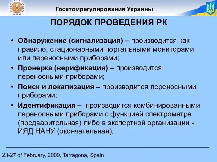 23-27 of February, 2009, Tarragona, Spain ПОРЯДОК ПРОВЕДЕНИЯ РК Обнаружение (сигнализация)