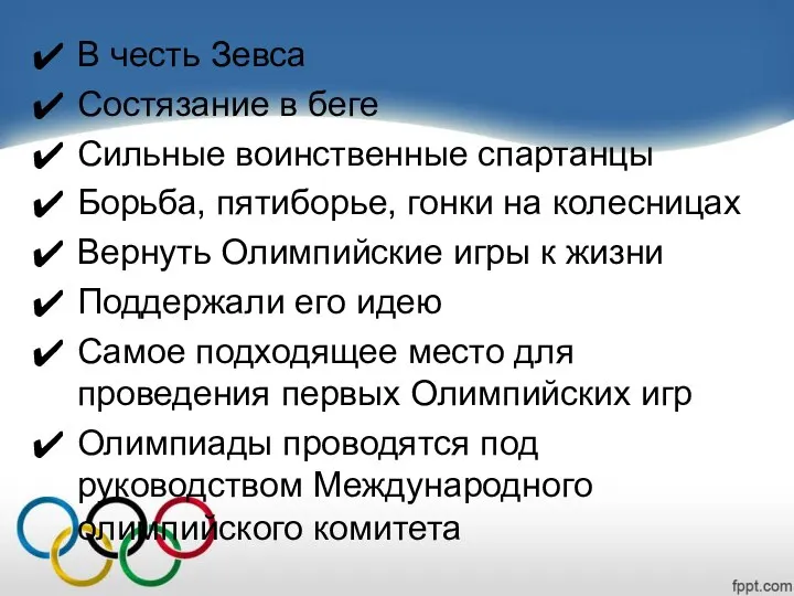 В честь Зевса Состязание в беге Сильные воинственные спартанцы Борьба, пятиборье,