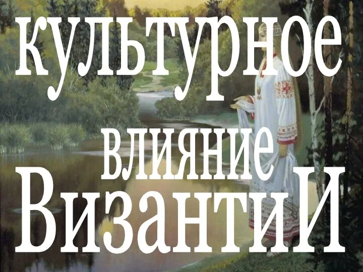 культурное влияние ВизантиИ