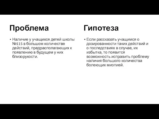 Проблема Наличие у учащихся детей школы №115 в большом количестве действий,