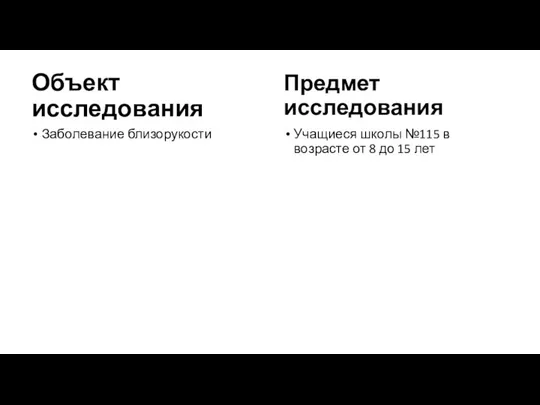 Объект исследования Заболевание близорукости Предмет исследования Учащиеся школы №115 в возрасте от 8 до 15 лет