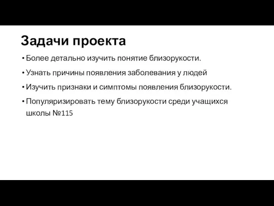 Задачи проекта Более детально изучить понятие близорукости. Узнать причины появления заболевания