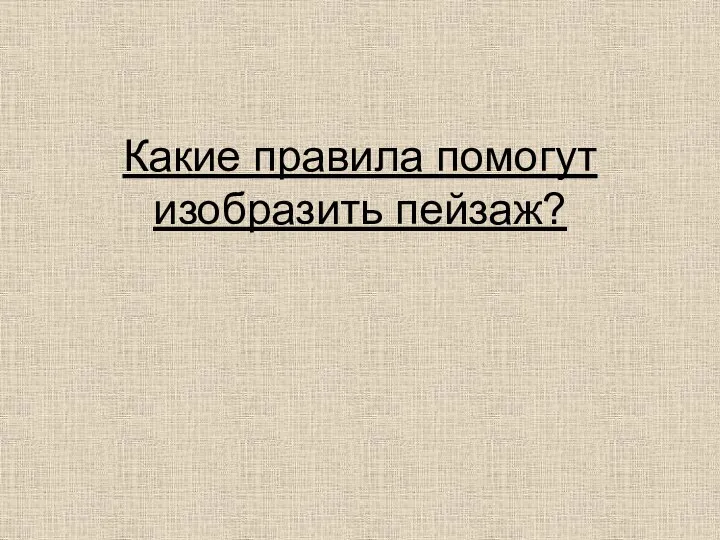 Какие правила помогут изобразить пейзаж?