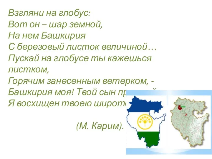 Взгляни на глобус: Вот он – шар земной, На нем Башкирия