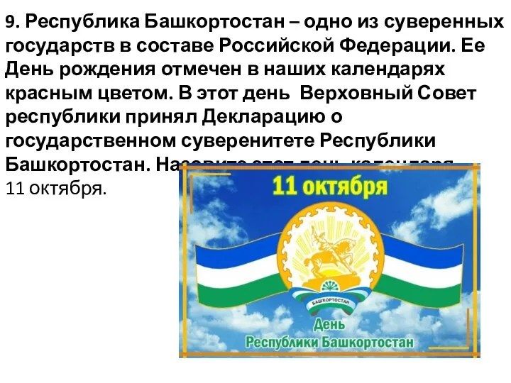 9. Республика Башкортостан – одно из суверенных государств в составе Российской