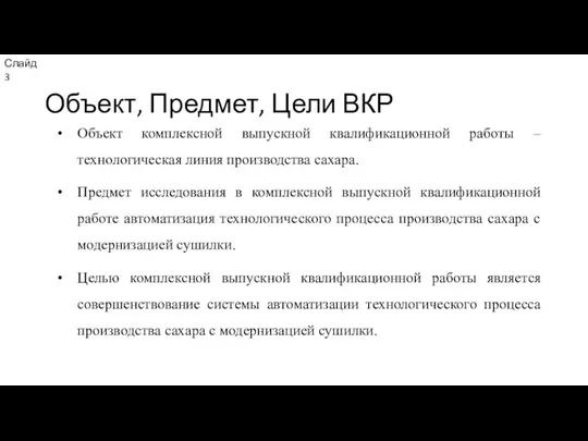 Объект, Предмет, Цели ВКР Объект комплексной выпускной квалификационной работы –технологическая линия