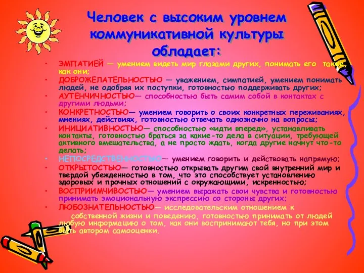 Человек с высоким уровнем коммуникативной культуры обладает: ЭМПАТИЕЙ — умением видеть