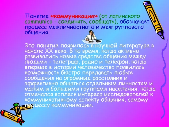 Понятие «коммуникация» (от латинского communico - соединять, сообщать), обозначает процесс межличностного