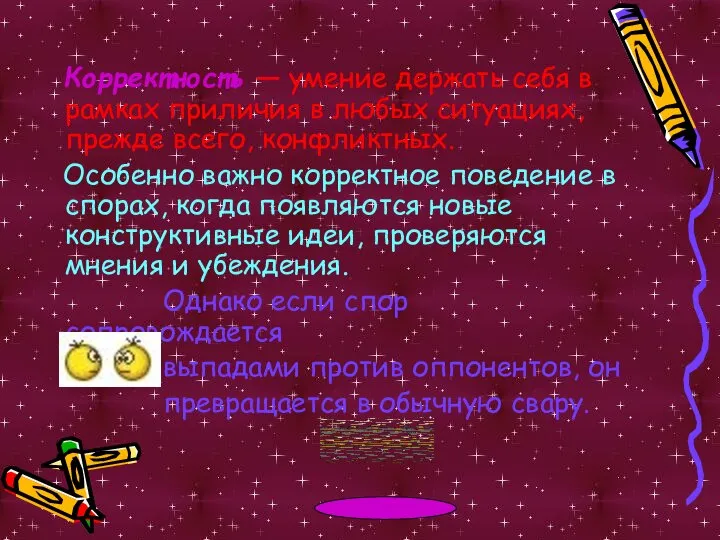 Корректность — умение держать себя в рамках приличия в любых ситуациях,