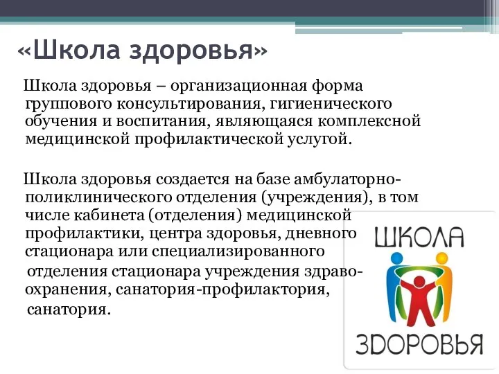 «Школа здоровья» Школа здоровья – организационная форма группового консультирования, гигиенического обучения