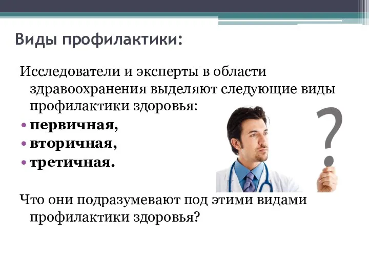 Виды профилактики: Исследователи и эксперты в области здравоохранения выделяют следующие виды