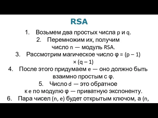 RSA Возьмем два простых числа p и q. Перемножим их, получим
