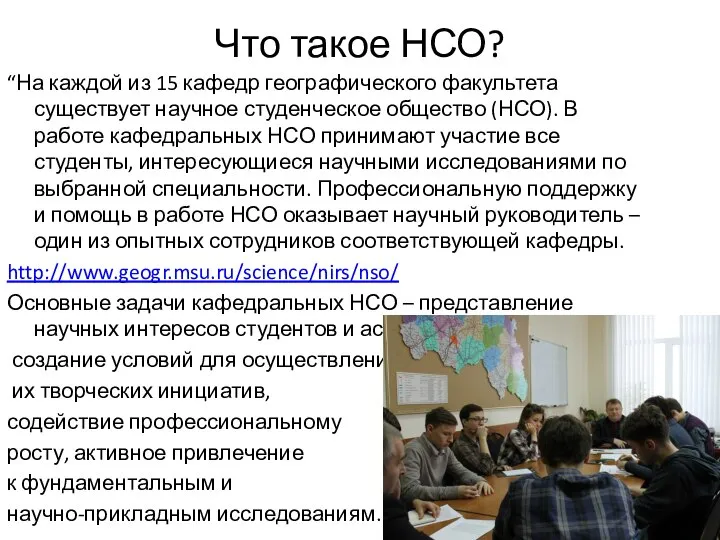 Что такое НСО? “На каждой из 15 кафедр географического факультета существует