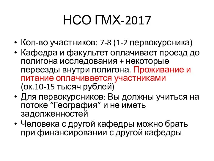 НСО ГМХ-2017 Кол-во участников: 7-8 (1-2 первокурсника) Кафедра и факультет оплачивает