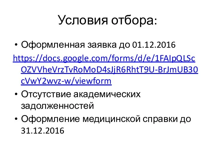 Условия отбора: Оформленная заявка до 01.12.2016 https://docs.google.com/forms/d/e/1FAIpQLScOZVVheVrzTvRoMoD4sJjR6RhtT9U-BrJmUB30cVwY2wvz-w/viewform Отсутствие академических задолженностей Оформление медицинской справки до 31.12.2016