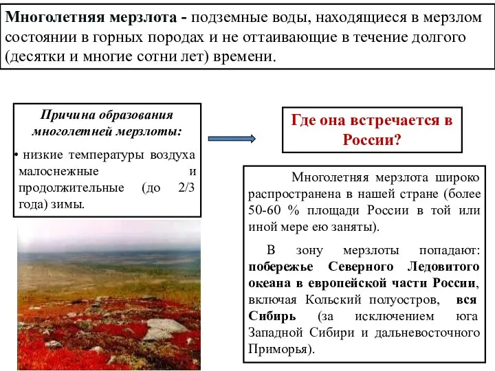 Многолетняя мерзлота - подземные воды, находящиеся в мерзлом состоянии в горных