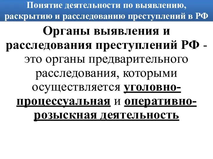 Понятие деятельности по выявлению, раскрытию и расследованию преступлений в РФ Органы