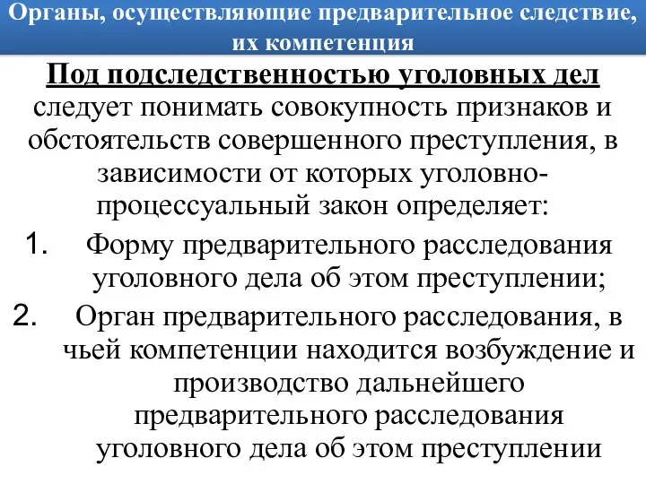 Органы, осуществляющие предварительное следствие, их компетенция Под подследственностью уголовных дел следует