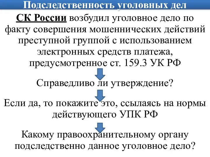 Подследственность уголовных дел СК России возбудил уголовное дело по факту совершения