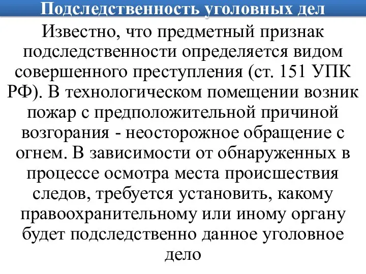 Подследственность уголовных дел Известно, что предметный признак подследственности определяется видом совершенного