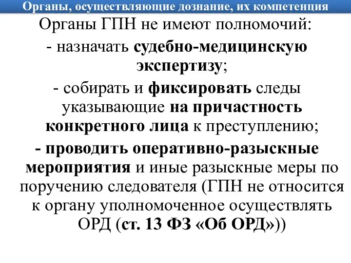 Органы, осуществляющие дознание, их компетенция Органы ГПН не имеют полномочий: назначать