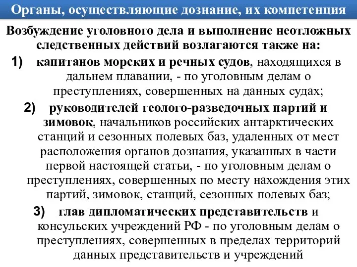 Органы, осуществляющие дознание, их компетенция Возбуждение уголовного дела и выполнение неотложных