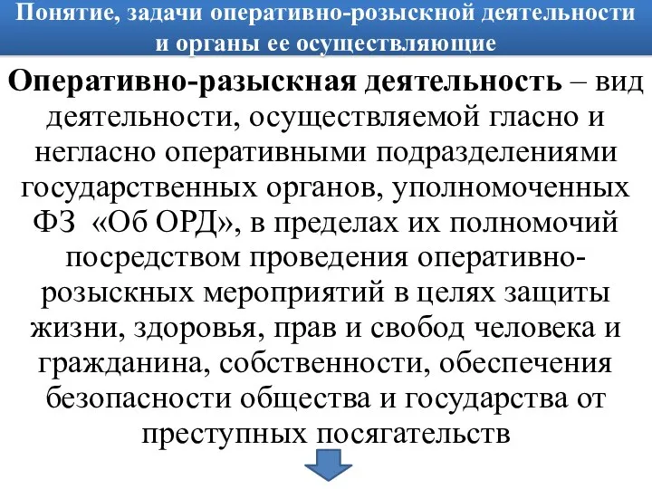 Понятие, задачи оперативно-розыскной деятельности и органы ее осуществляющие Оперативно-разыскная деятельность –