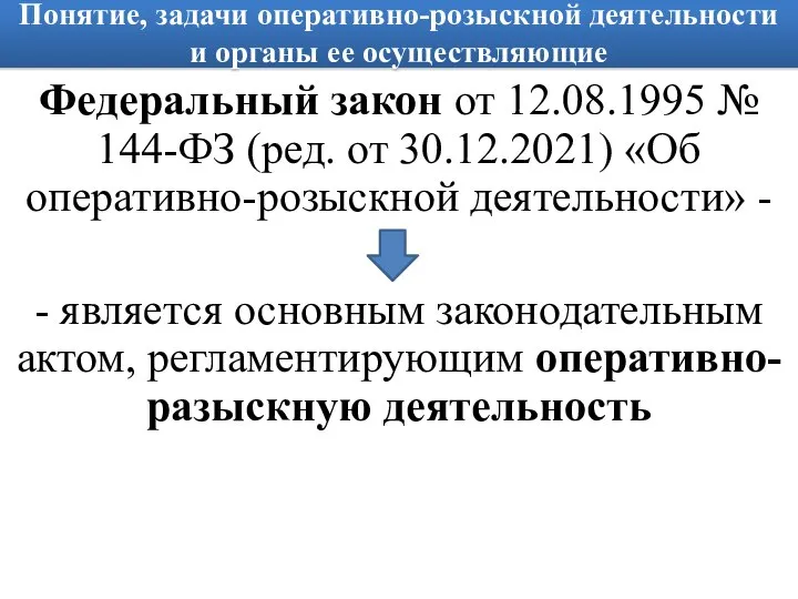 Понятие, задачи оперативно-розыскной деятельности и органы ее осуществляющие Федеральный закон от